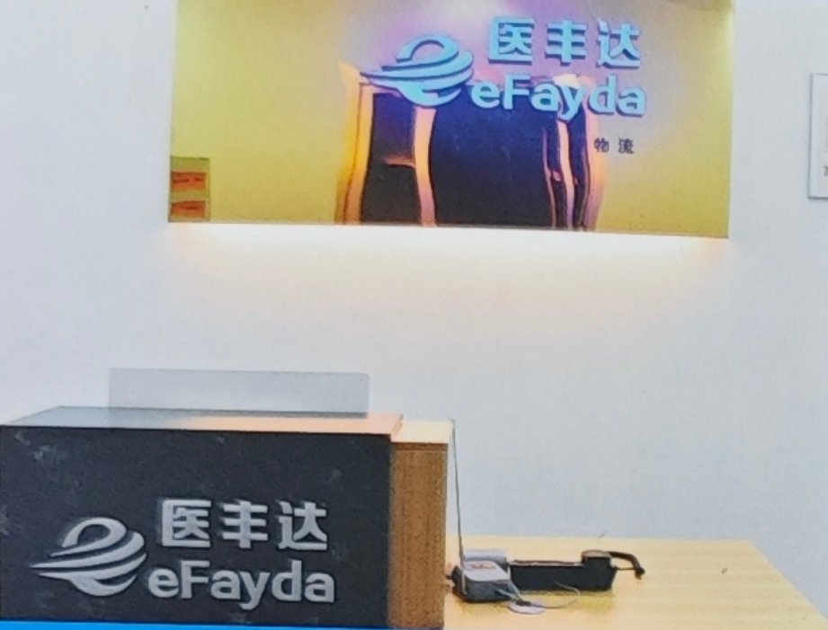 医丰达前台